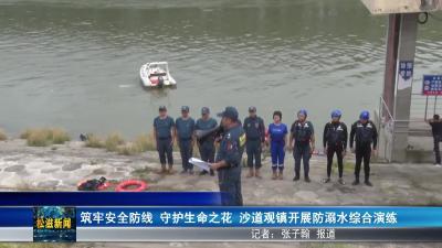 筑牢安全防线  守护生命之花  沙道观镇开展防溺水综合演练（20250701）