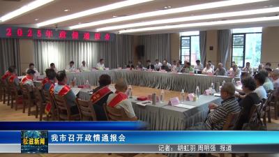 我市召开政情通报会（20250702）