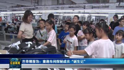 芭蒂娜服饰：童趣车间探秘成衣“诞生记”（20250728）