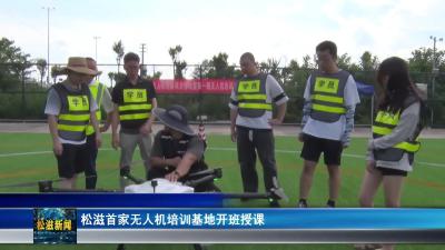 松滋首家无人机培训基地开班授课（20250701）