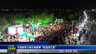 英国制琴大师吉他弹奏“松滋滨江夜”（20250715）