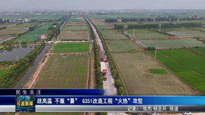 【民生关注】战高温  不服“暑”  G351改造工程“火热”攻坚（20250709）