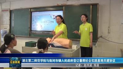 湖北第二师范学院与街河市镇人民政府签订暑期社会实践基地共建协议（20250717）