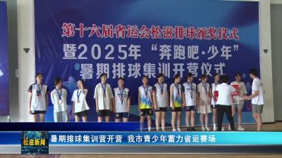 暑期排球集训营开营  我市青少年蓄力省运赛场（20250730）