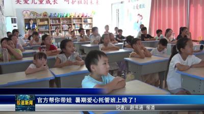 官方帮你带娃  暑期爱心托管班上线了！（20250704）