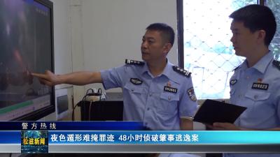 【警方热线】夜色遁形难掩罪迹  48小时侦破肇事逃逸案（20250709）