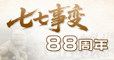 七月七日，我们不能忘！不敢忘！