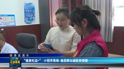 【健康直通车】“健康松滋+” 小程序落地  基层群众就医更便捷（20250708）
