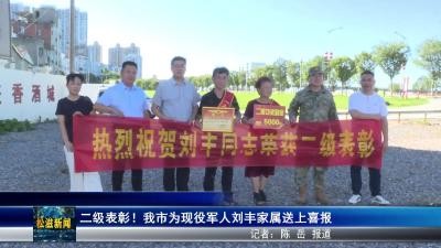 二级表彰！我市为现役军人刘丰家属送上喜报（20250704）