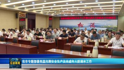 我市专题部署高温汛期安全生产及未成年人防溺水工作（20250730）