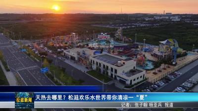 天热去哪里？松滋欢乐水世界带你清凉一“夏”（20250729）