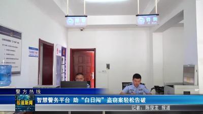 【警方热线】智慧警务平台  让“白日闯”盗窃案轻松告破（20250718）