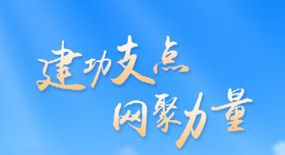 “建功支点 网聚力量”！第七届“湖北省走好网上群众路线典型案例”宣传展示活动启动