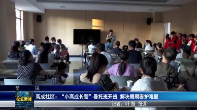 高成社区：“小高成长营”暑托班开班  解决假期看护难题（20250707）