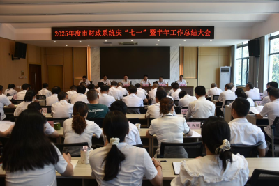 市财政局召开2025年财政系统庆“七一”暨半年工作总结大会