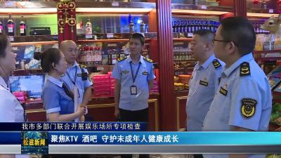 我市多部门联合开展娱乐场所专项检查（20250711）