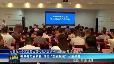市慈善总会第三届会员代表大会选举产生新一届组成人员（20250811）