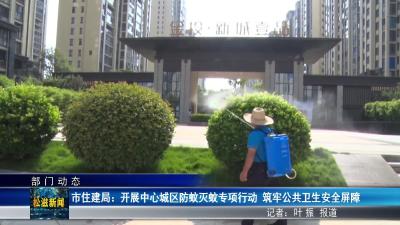 【部门动态】市住建局：开展中心城区防蚊灭蚊专项行动  筑牢公共卫生安全屏障（20250801）