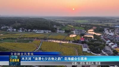 【文旅融合风景线】木天河“浪漫七夕吉他之韵”花海盛会引客来（20250804）