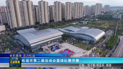 【全民健身 活力松滋】2025年松滋市第二届运动会篮球比赛开赛（20250812）