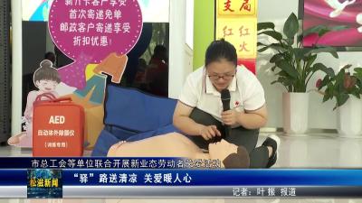 市总工会等单位联合开展新业态劳动者关爱活动（20250811）