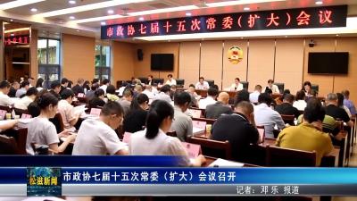 市政协七届十五次常委（扩大）会议召开（20250815）