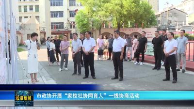 市政协开展“家校社协同育人”一线协商活动（20250829）