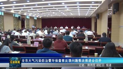 全市大气污染防治暨环保督察反馈问题整改推进会召开（20250815）