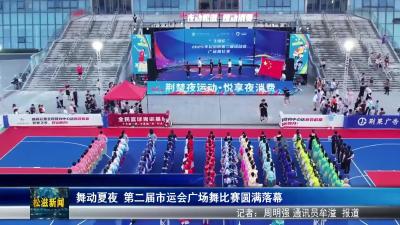 舞动夏夜  第二届市运会广场舞比赛圆满落幕（20250819）
