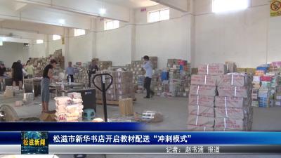 松滋市新华书店开启教材配送“冲刺模式”（20250820）