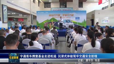 宇通客车携壹基金走进松滋  沉浸式体验筑牢交通安全防线（20250819）