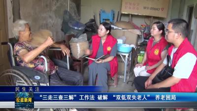 【民生关注】“三走三查三解”工作法  破解 “双低双失老人” 养老困局（20250820）