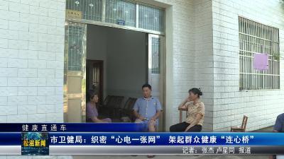 【健康直通车】市卫健局：织密“心电一张网” 架起群众健康“连心桥”（20250813）