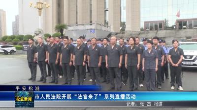 【平安松滋】市人民法院开展“法官来了”系列直播活动（20250814）