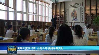 暑期公益传习班  让青少年浸润经典文化（20250822）