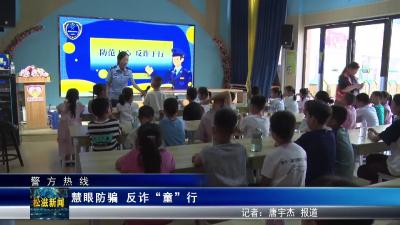 【警方热线】慧眼防骗  反诈“童”行（20250808）