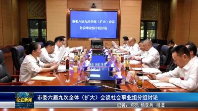 市委六届九次全体（扩大）会议社会事业组分组讨论（20250823）