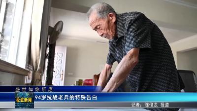 【盛世如你所愿】94岁抗战老兵的特殊告白（20250801）