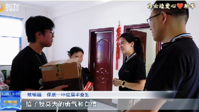 白云边鄂西北片区：情暖开学季，助力160名学子圆梦