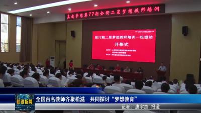 全国百名教师齐聚松滋  共同探讨“梦想教育”（20250805）