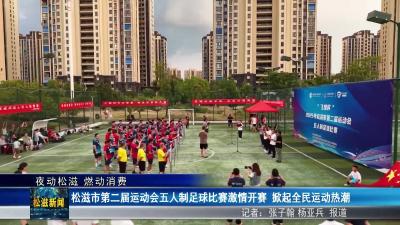 【夜动松滋 燃动消费】松滋市第二届运动会五人制足球比赛激情开赛  掀起全民运动热潮（20250804）