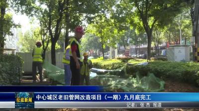 中心城区老旧管网改造项目（一期）九月底完工（20250808）