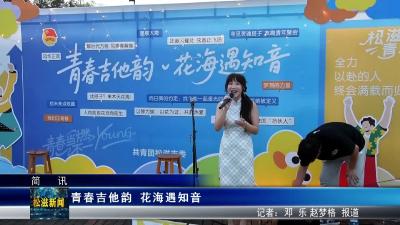 【简讯】青春吉他韵 花海遇知音（20250812）