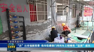 【干部素质提升年】“改”出幸福新图景  我市住建部门用民生工程擦亮“宜居”底色（20250818）