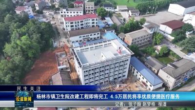 【民生关注】杨林市镇卫生院改建工程即将完工  4.5 万居民将享优质便捷医疗服务（20250825）