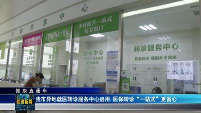 【健康直通车】我市异地就医转诊服务中心启用  医保转诊“一站式”更省心（20250818）