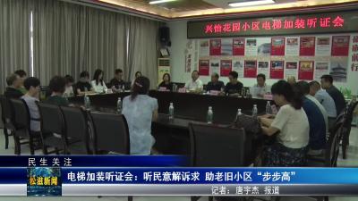 【民生关注】电梯加装听证会：听民意解诉求  助老旧小区“步步高”（20250828）