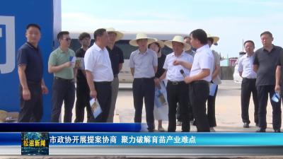 市政协开展提案协商  聚力破解育苗产业难点（20250821）