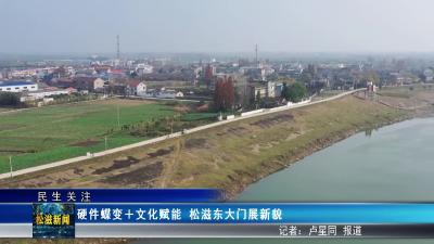 【民生关注】硬件蝶变 + 文化赋能  松滋东大门展新貌（20250811）