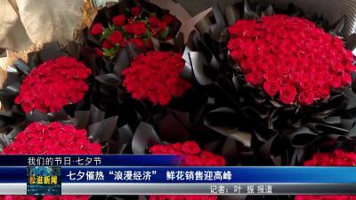 【我们的节日 七夕节】七夕催热“浪漫经济” 鲜花销售迎高峰（20250829）